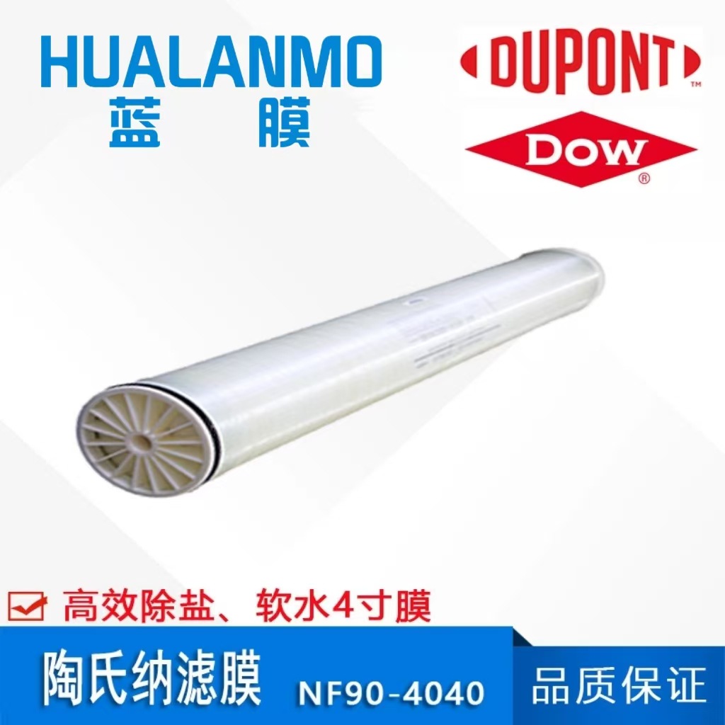 美国原装 杜邦陶氏4寸纳滤膜NF90-4040 矿泉水饮用水软化除盐纳滤