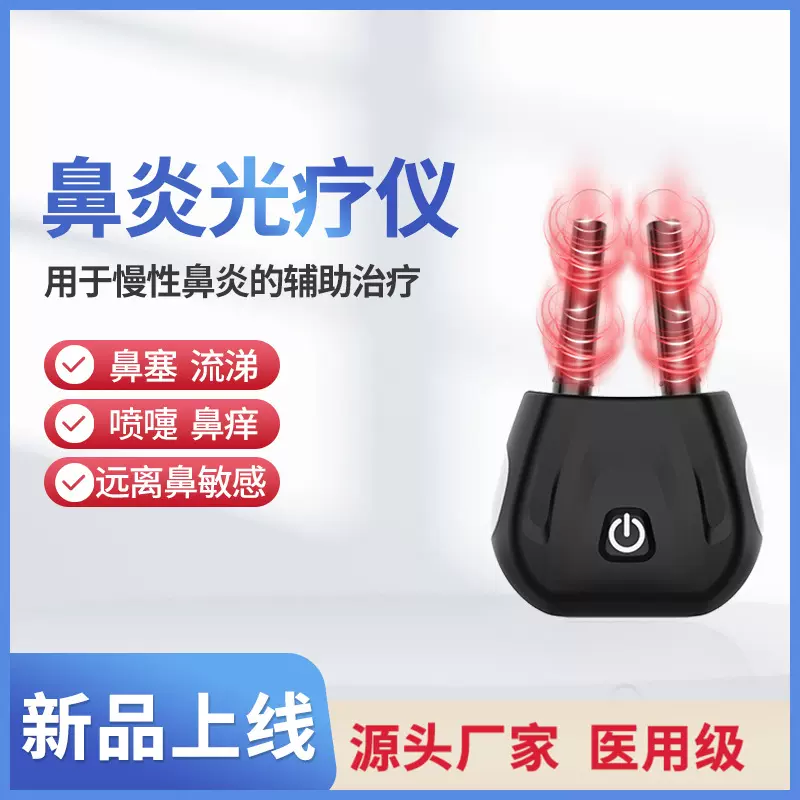 源头工厂现货鼻炎器过敏慢性红外光疗喷雾光疗仪辅助缓解鼻痒鼻塞