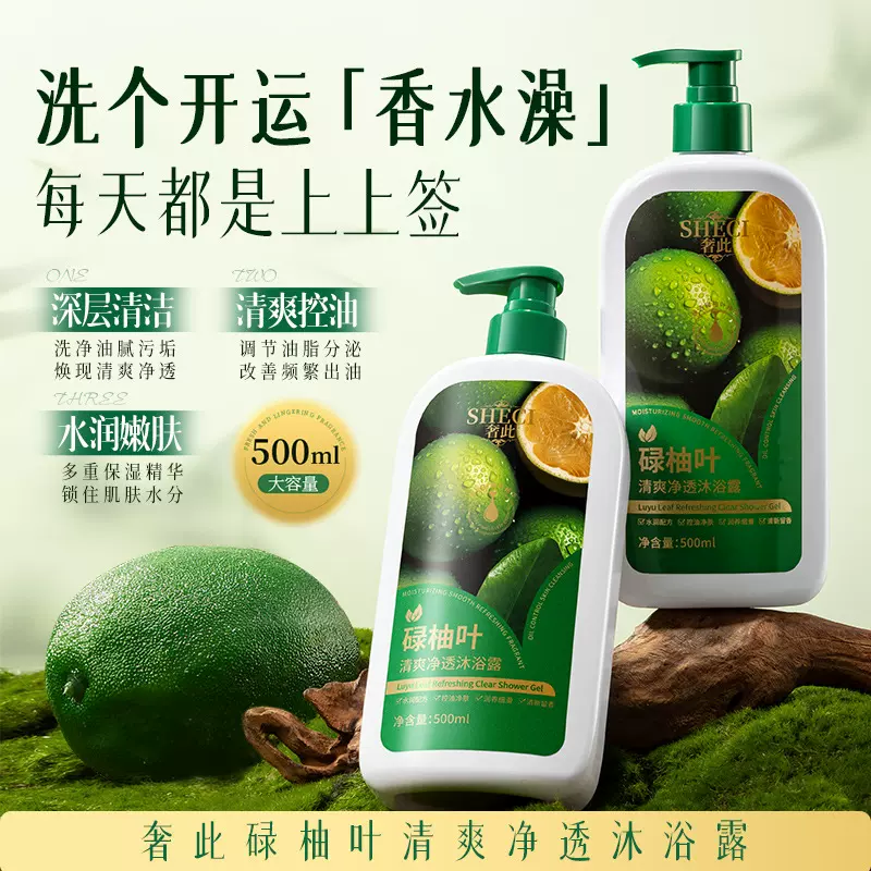 抖音爆款奢此碌柚叶清爽净透沐浴露留香去油清爽控油亲肤泡沫净肤