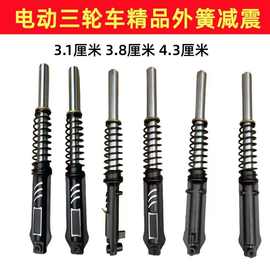 电动三轮车外簧减震龙暴风暴铝液压减震避震器太子前减震加粗孔