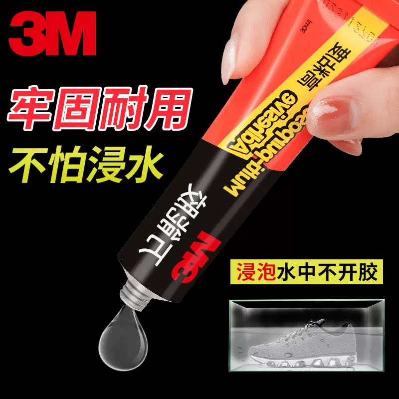 3M补鞋胶水AD630万能胶补鞋胶多功能粘皮鞋塑料专用胶透明状胶体