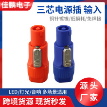 卡农头三芯电源插头3芯音频插头XLR音响灯光显示屏卡侬座子