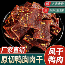 风干鸭肉干手撕鸭胸肉干人吃四川特产麻辣五香辣解馋肉脯网红零食