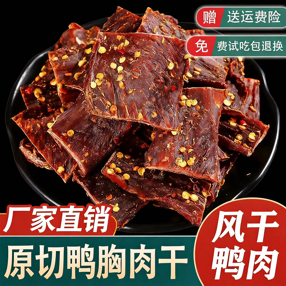 风干鸭肉干手撕鸭胸肉干人吃四川特产麻辣五香辣解馋肉脯网红零食