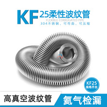 KF25真空柔性波紋管/304不銹鋼KF成型波紋管可彎曲可伸縮氦氣檢漏