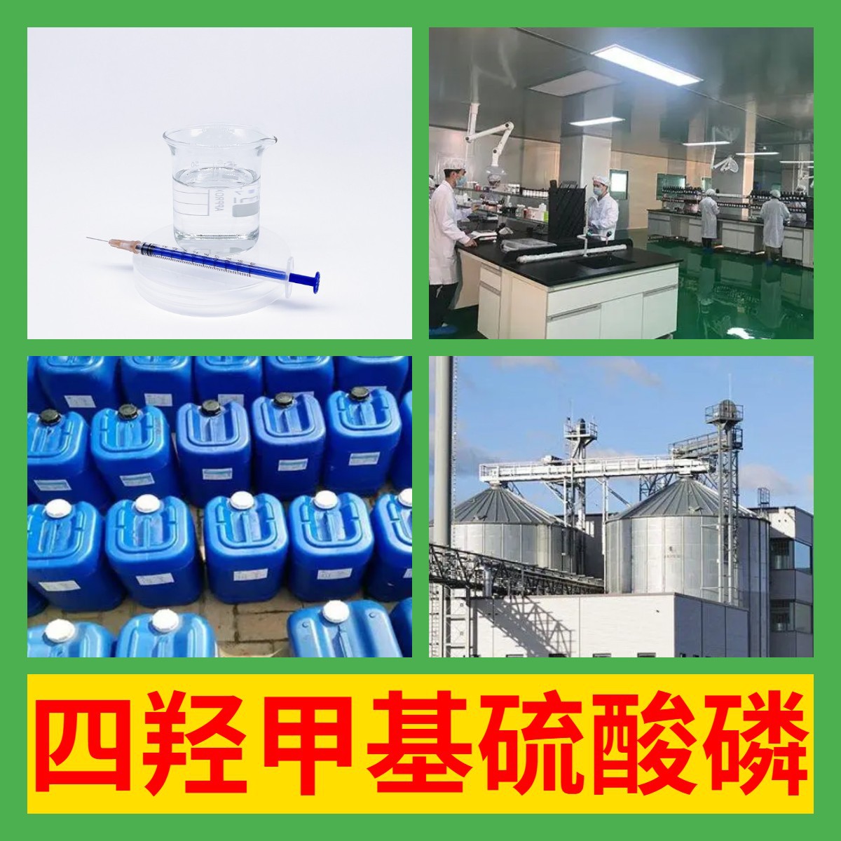 四羟甲基硫酸磷 化工大全全国发货1KG-25KG开发票品种齐全江苏