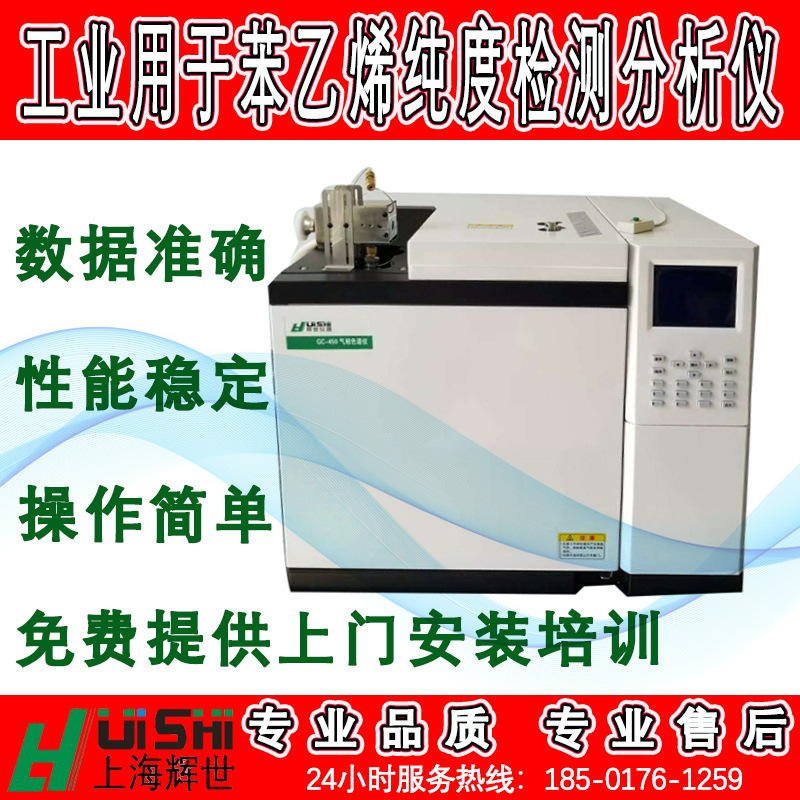 上海辉世GC450气相色谱现货直销工业用苯乙烯纯度检测仪上门安装