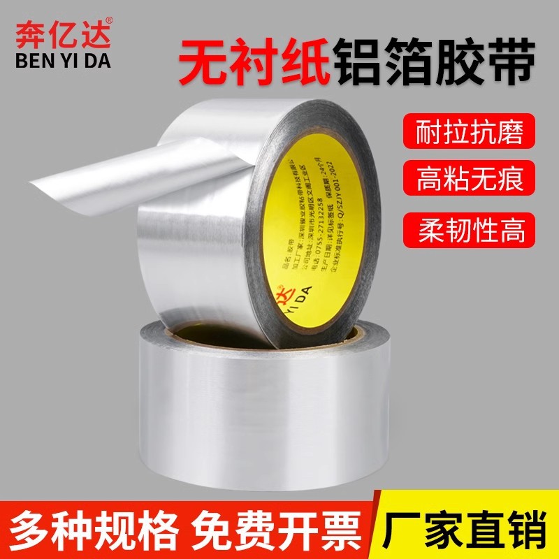 奔亿达无衬纸铝箔胶带耐高温不含纸厨房热水器油烟机排烟管道水管