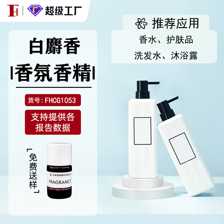芬豪 白麝香 日化香精奇华顿香精洗发水沐浴露洗衣液香精日用香料