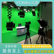ET Video 真三维虚拟抠像Full HD虚拟演播室系统装修灯光蓝箱绿箱