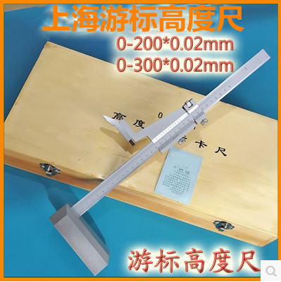 上海游标高度尺0-200/300/500/600/1000*0.02mm 上海游标高度卡尺