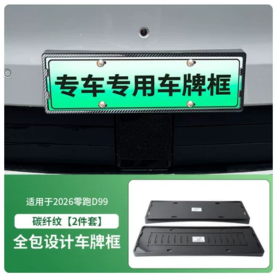 License plate holder/license plate holder plate frame, new energy full-edge license - 2026-leapmotor-d99-front-and-rear-license-plate-frame-with-screws-carbon-fiber-pattern