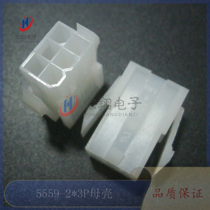 5559-2*3P母壳5557-6P胶壳电子电源配件42000端子42001连接器插件-阿里巴巴