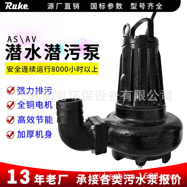 AV潜水排污泵 如克潜水泵无堵塞排污泵工业污水处理设备专用泵