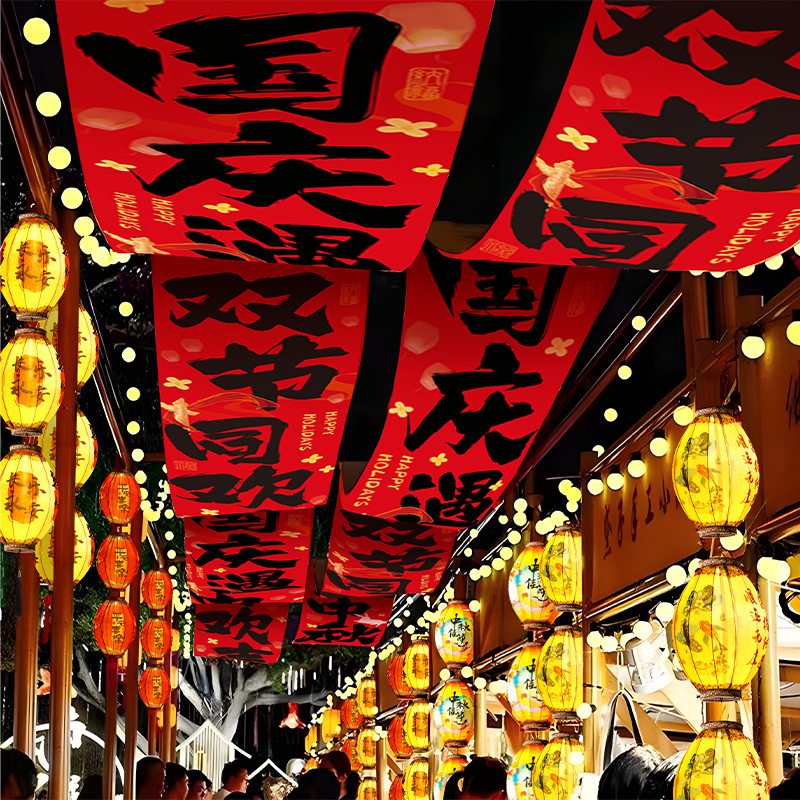 中秋节装饰国庆氛围场景布置商场店铺长条幅挂布拍照道具景区灯笼|undefined
