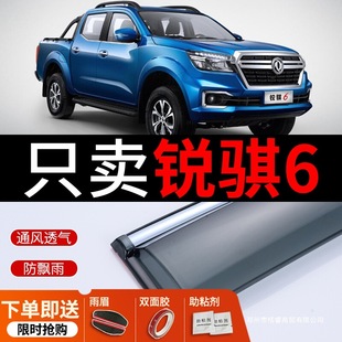 Suitable for Zhengzhou Nissan Ruiqi 6 Rain Shield Pickup Truck 2019 Model Window Rain Shield Rain Cover Window Rain Eyebrow