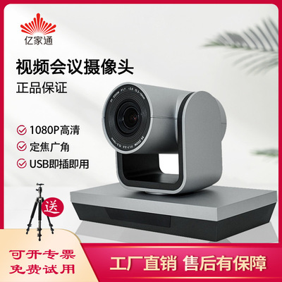 亿家通HB200 视频会议摄像头1080P直播摄像机UBS定焦腾讯会议设备|ms