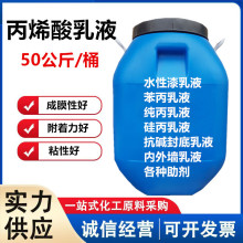 现货水性漆涂料乳液 纯丙苯丙硅丙乳液丙烯酸乳液