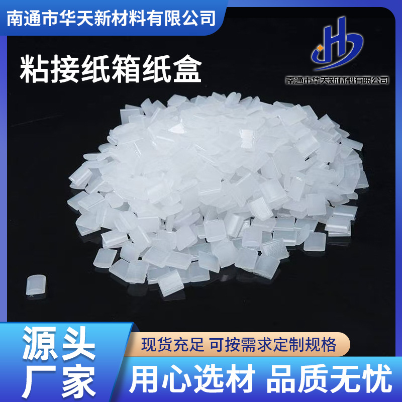 粘接纸箱纸盒 EVA热熔胶颗粒 纸管纸制品全自动设备用热熔胶