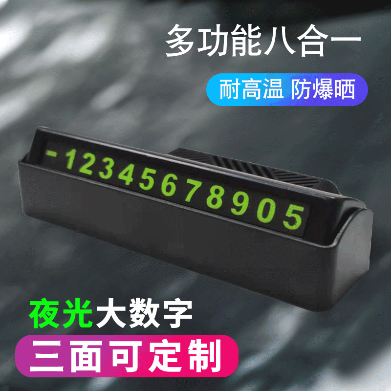 汽车临时停车牌创意多功能手机支架夜光挪车电话号码卡广告logo男