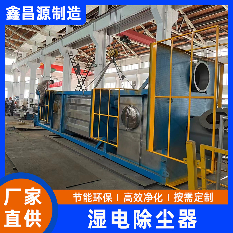垃圾焚烧有毒气体湿电除尘器 沥青油烟净化湿电除尘设备厂家