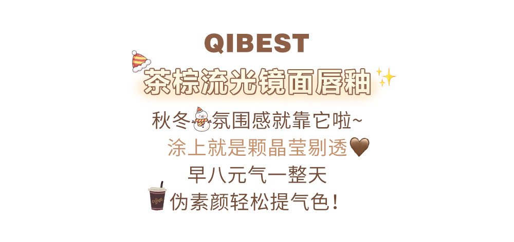 QIBEST Tea-brown Flowing Mirror Lip Gloss four-color Curved Lipstick for export, dark series lip mud one-piece consignment Application Scenario