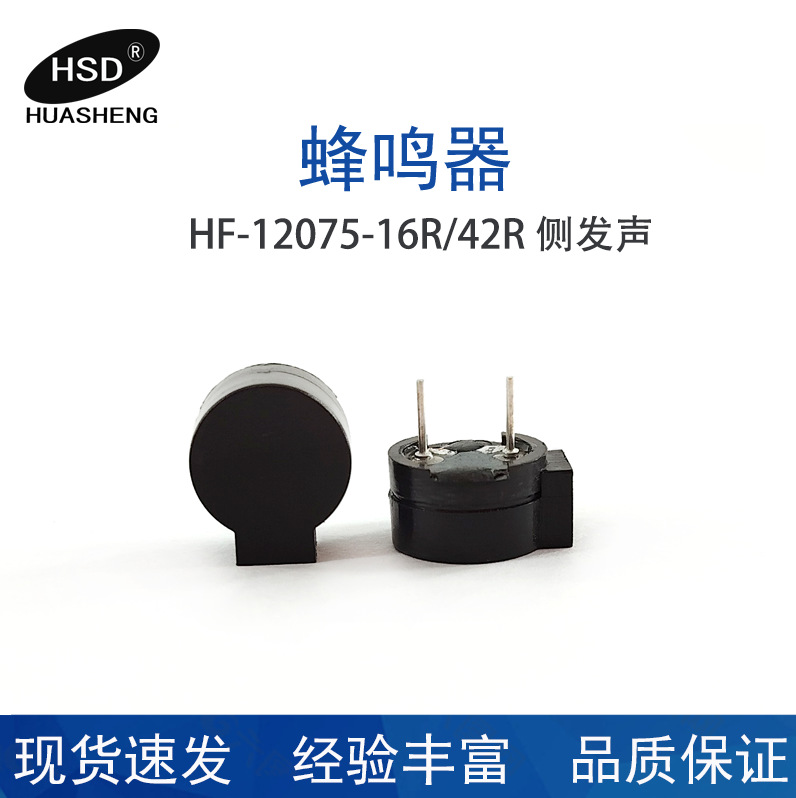 供应HS-12075-16R/42R侧发声发音蜂鸣器