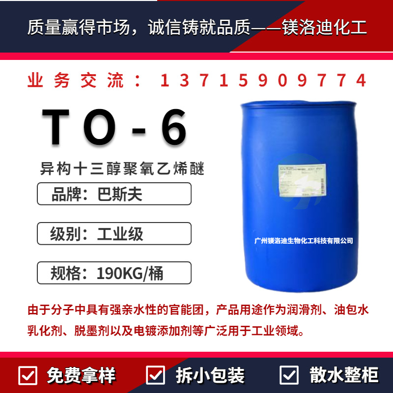异构十三碳醇聚氧乙烯醚TO-6 乳化剂 E1306 Lutensol FT TO6|ms