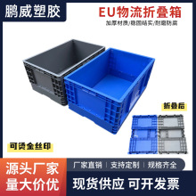 可折叠物流箱EU系列欧标汽配塑料箱仓储转运周转箱加厚折叠汽配箱