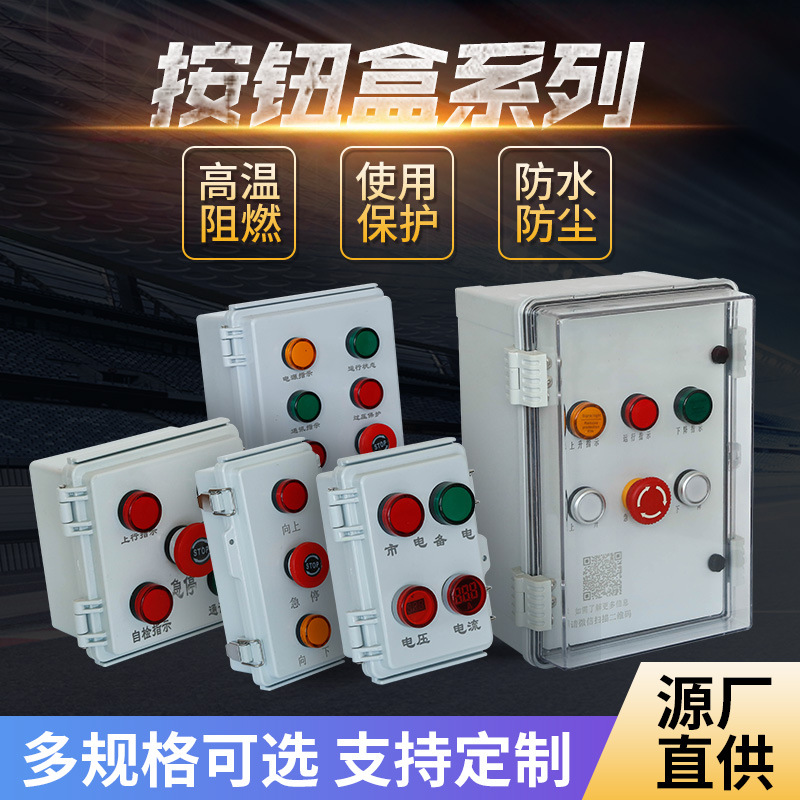 厂家源头直供按钮按需加工防水电气控制盒现场按钮盒