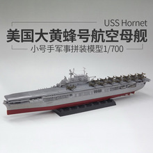 小号手军事战舰拼装航模模型1/700美国大黄蜂号80911航空母舰30CM