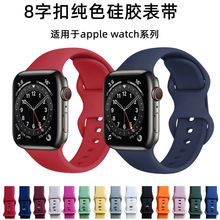 8字蝴蝶扣苹果手表表带 适用applewatch8硅胶表带纯色iwatch表带