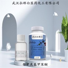 邻甲氧基甲苯醚 578-58-5 2-甲基苯甲醚  含量98% 包装100G拉那白