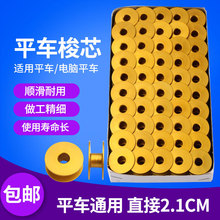 工業平車金色鋁梭心 平車電腦車通用梭芯線芯 工業縫紉機配件大全