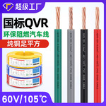 宏观盛批发国标汽车线QVR电线纯铜阻燃60V/105℃低压电动车连接线