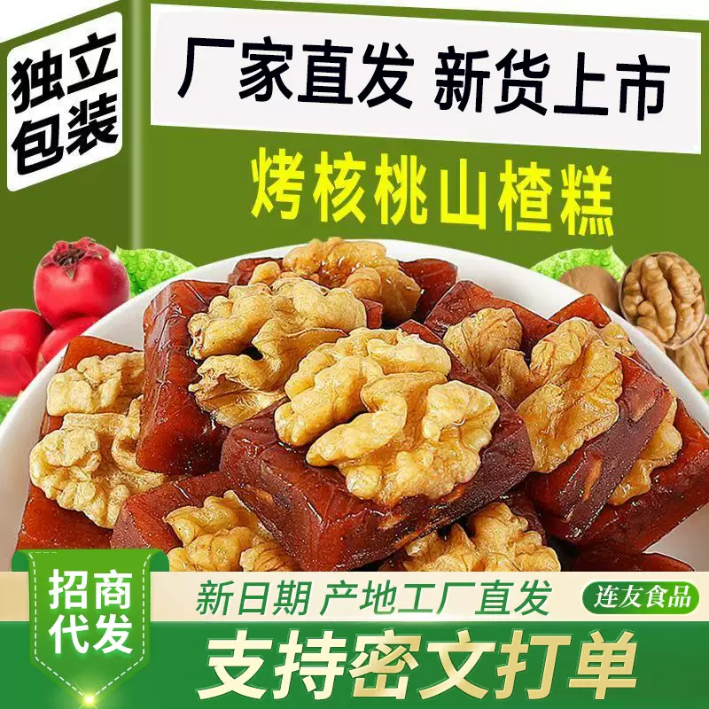 山楂核桃仁夹心500g老人孩子都爱吃多吃不腻掌柜推荐老少皆宜手工