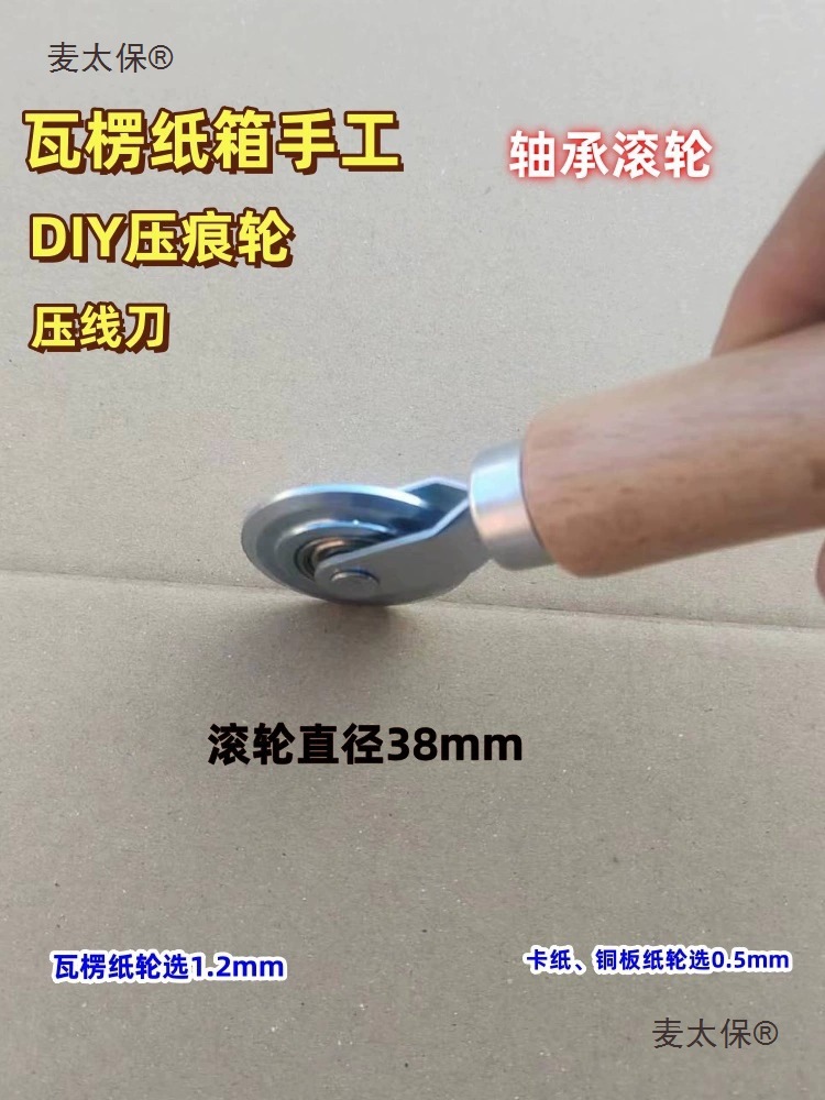 瓦楞纸中空板Kt板铜版纸卡纸折纸压痕轮手工打样压线轮压线麦太保