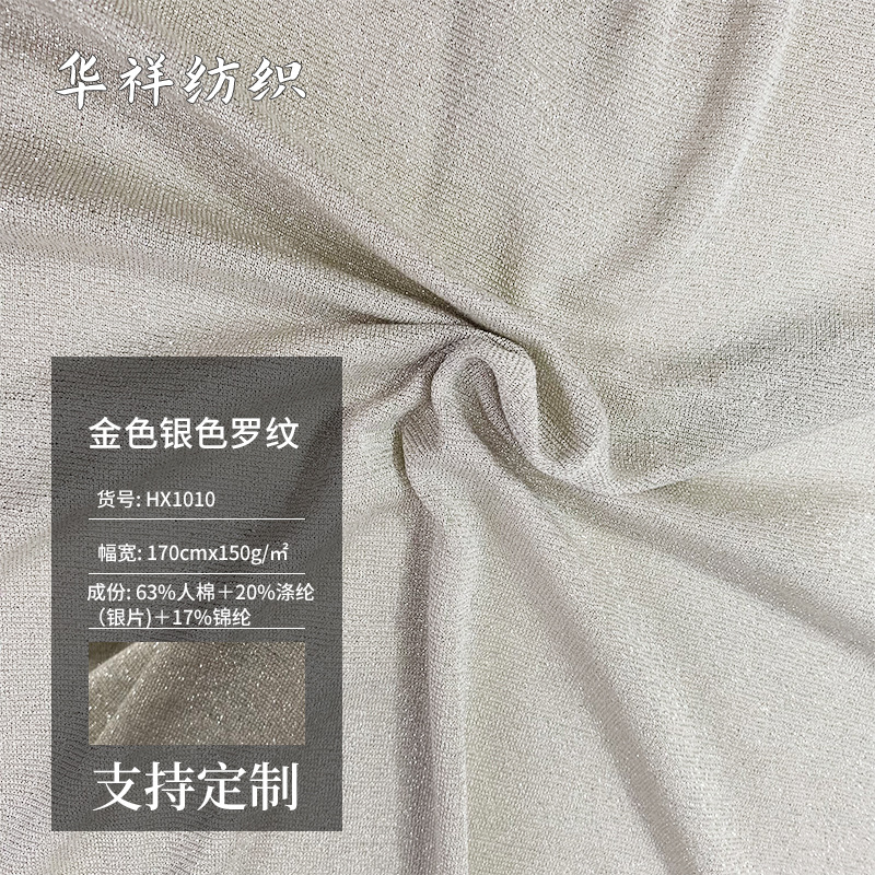 供应30S人棉银丝1*1罗纹汗布金色银色罗纹布针织面料拉架人棉布料