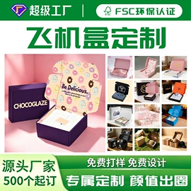 飞机盒;纸盒;包装产品定制