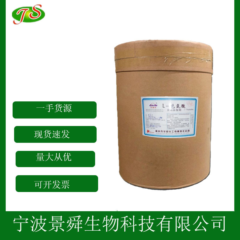 L-色氨酸 食品级 色氨酸 氨基酸 现货充足1kg起批发  100g拿样