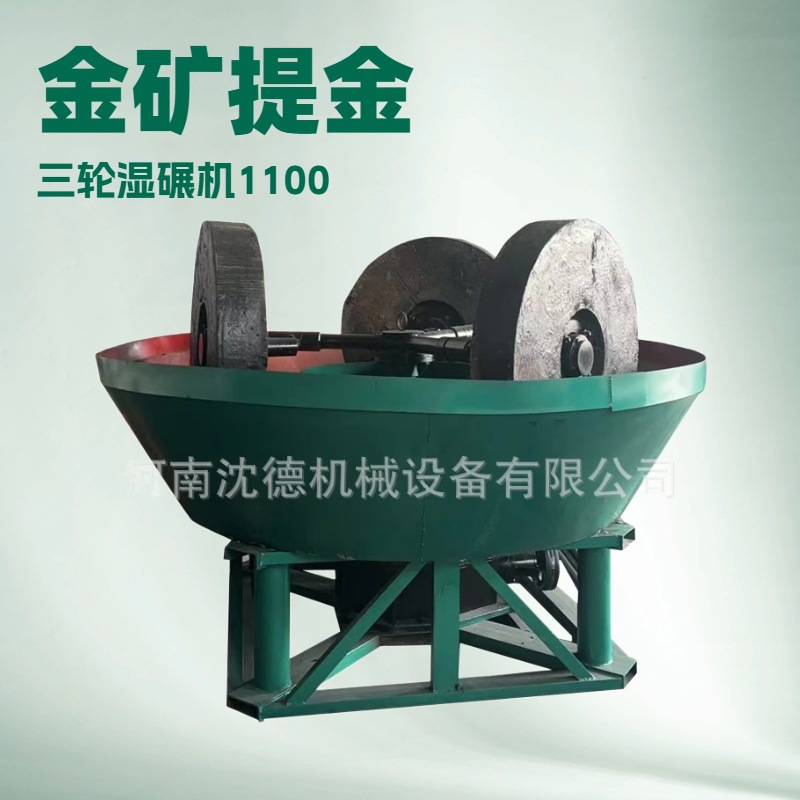 出口1100型选矿用三轮湿碾机 选金磨矿碾矿机 稀贵金属选金电碾机