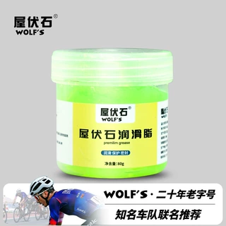 正品wolf 's 苹果酱润滑脂山地自行车润滑油轴承链条养护油黄油