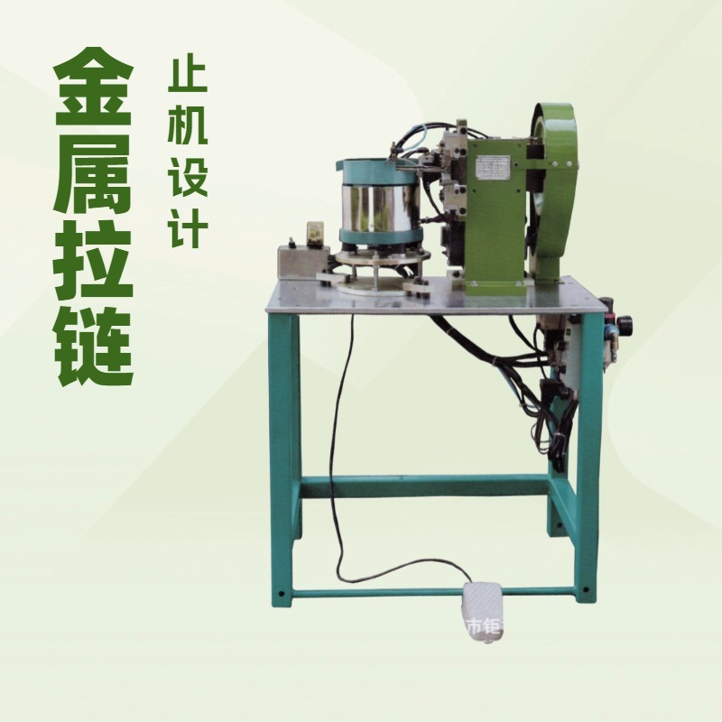 半自动金属颗粒料单上止机｜拉链机械