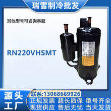 适用于RN220VHSMT三菱空调冰柜制冷压缩机R410A