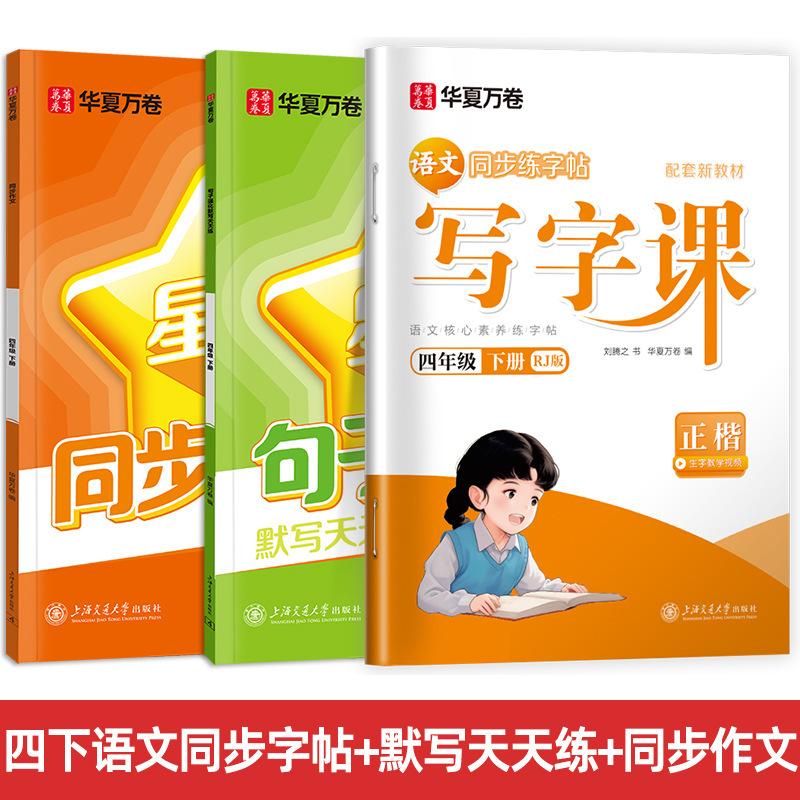 Huaxia Wanjuan 小学生向けの同期ライティングクラスの練習ステッカー、1、2、3、4、5、6 年生向け、上下巻、同期教育|undefined