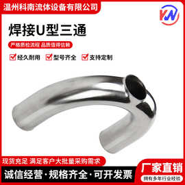 科南管件卫生级三通U型接头304不锈钢180度焊接U型三通管316L