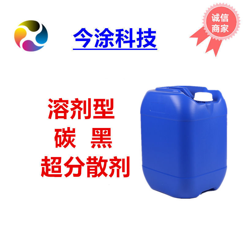 溶剂型分散剂163 推荐碳黑 样品装100克