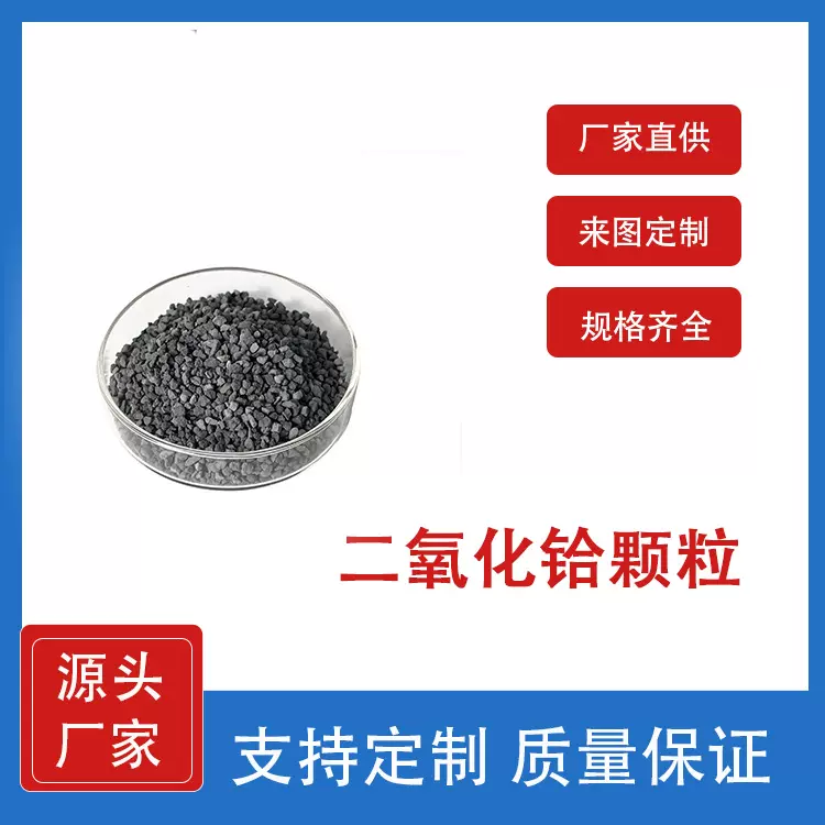 99.95二氧化铪颗粒 HfO2颗粒1-4mm黑色科研实验材料 实验室可用