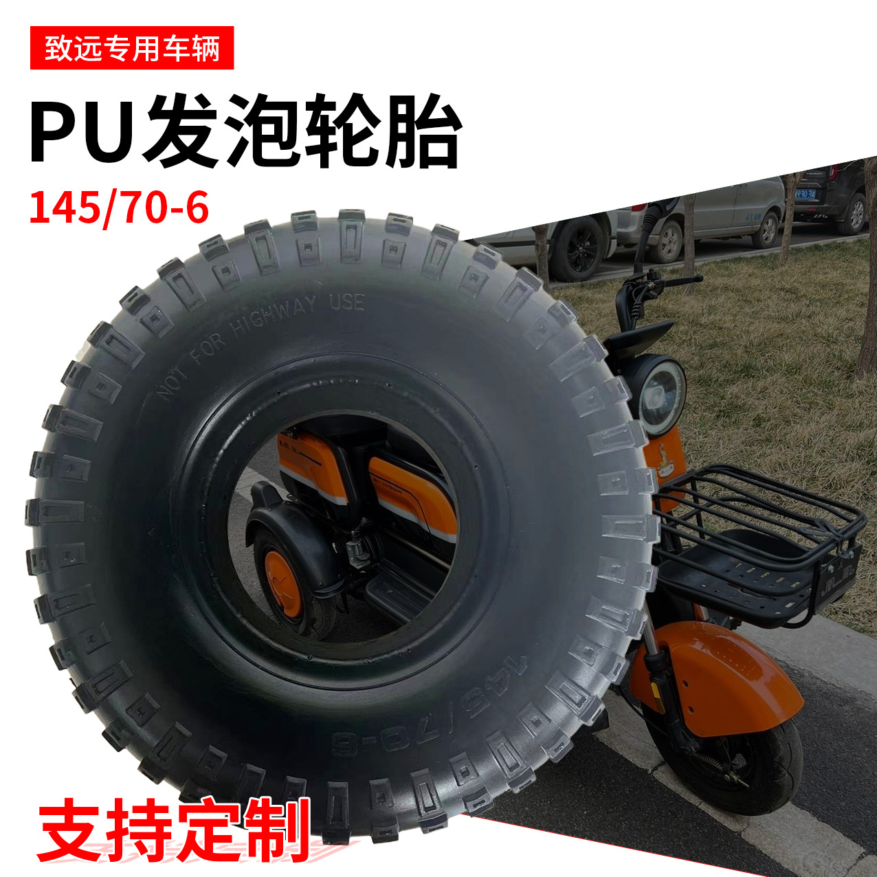 145/70-6pu发泡轮胎 老年代步车滩车割草机实心胎微耕机工业轮胎