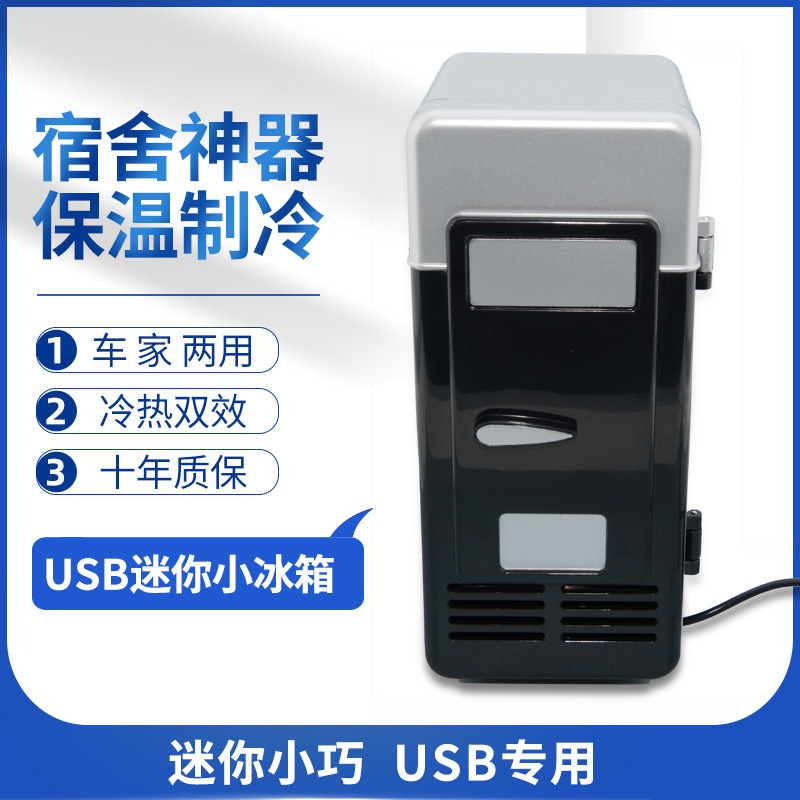 冷温型usbミニ冷蔵庫usb急速冷凍冷温両用ミニ冷蔵庫車載小型冷蔵庫|undefined